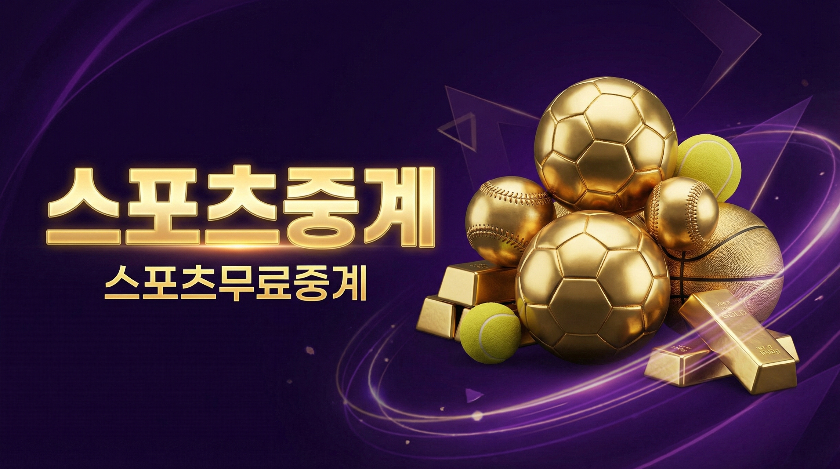 축구 생중계, 스포츠 한국어 중계 사이트, ufc 중계 사이트, epl 중계, epl 무료 중계 사이트, nba 중계, 농구중계에 대한 실사용 리뷰을 정리한 안내 이미지